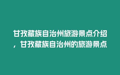 甘孜藏族自治州旅游景點介紹，甘孜藏族自治州的旅游景點