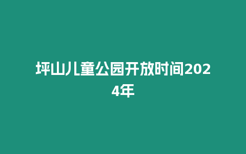 坪山兒童公園開放時間2024年