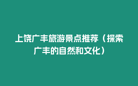 上饒廣豐旅游景點(diǎn)推薦（探索廣豐的自然和文化）