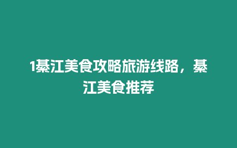 1綦江美食攻略旅游線路，綦江美食推薦