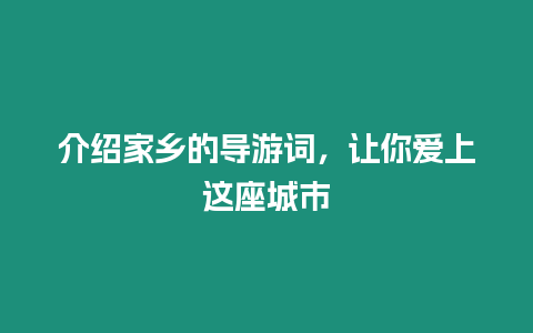 介紹家鄉的導游詞，讓你愛上這座城市