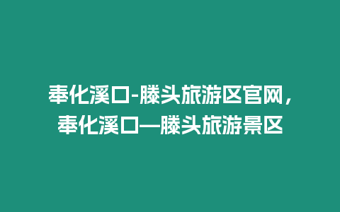 奉化溪口-滕頭旅游區(qū)官網(wǎng)，奉化溪口—滕頭旅游景區(qū)