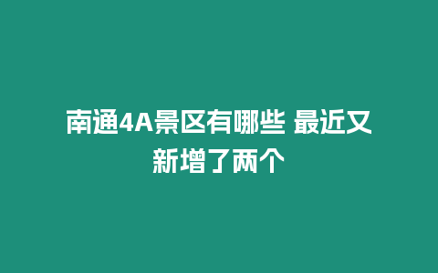 南通4A景區有哪些 最近又新增了兩個