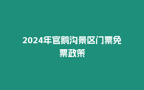 2024年官鵝溝景區門票免票政策