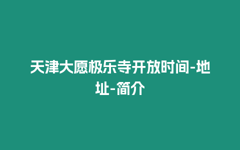 天津大愿極樂寺開放時間-地址-簡介