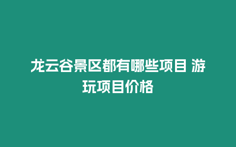 龍云谷景區都有哪些項目 游玩項目價格