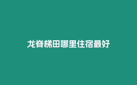 龍脊梯田哪里住宿最好