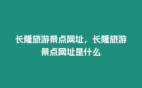 長隆旅游景點網(wǎng)址，長隆旅游景點網(wǎng)址是什么