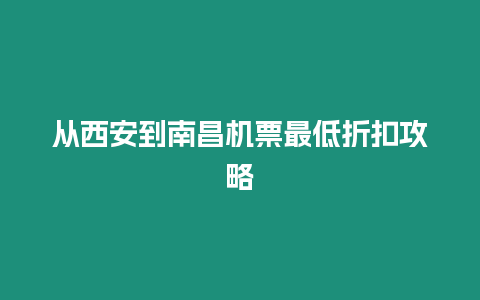 從西安到南昌機(jī)票最低折扣攻略