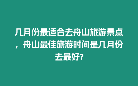 幾月份最適合去舟山旅游景點，舟山最佳旅游時間是幾月份去最好?