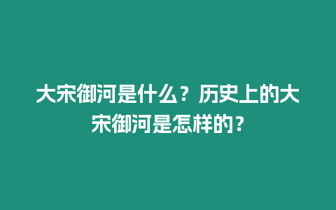 大宋御河是什么？歷史上的大宋御河是怎樣的？