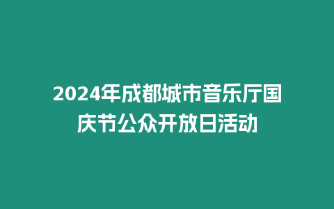 2024年成都城市音樂廳國慶節公眾開放日活動