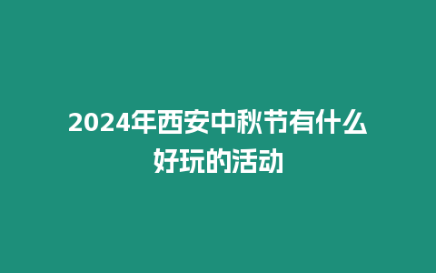 2024年西安中秋節有什么好玩的活動