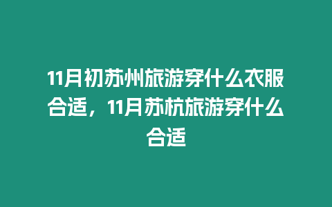 11月初蘇州旅游穿什么衣服合適，11月蘇杭旅游穿什么合適