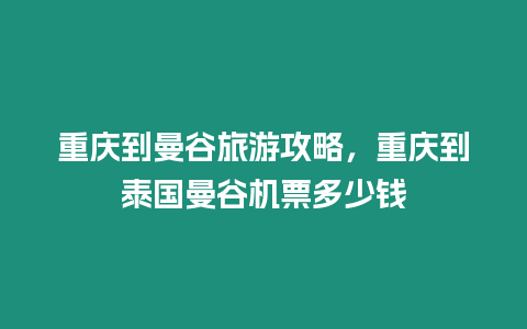 重慶到曼谷旅游攻略，重慶到泰國曼谷機票多少錢