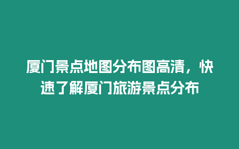 廈門景點地圖分布圖高清，快速了解廈門旅游景點分布