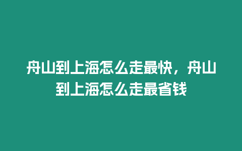 舟山到上海怎么走最快，舟山到上海怎么走最省錢