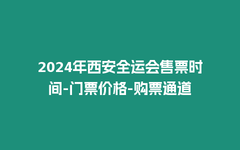 2024年西安全運會售票時間-門票價格-購票通道