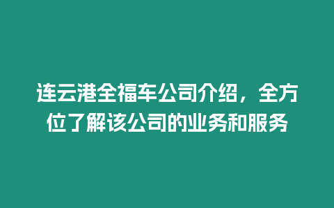 連云港全福車公司介紹，全方位了解該公司的業務和服務