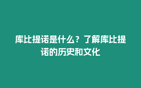 庫(kù)比提諾是什么？了解庫(kù)比提諾的歷史和文化