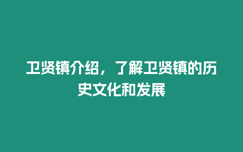 衛賢鎮介紹，了解衛賢鎮的歷史文化和發展