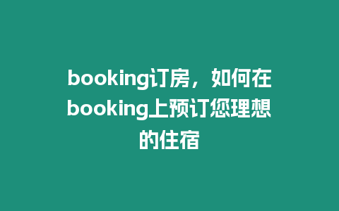 booking訂房，如何在booking上預訂您理想的住宿