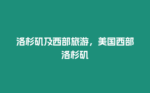 洛杉磯及西部旅游，美國西部洛杉磯