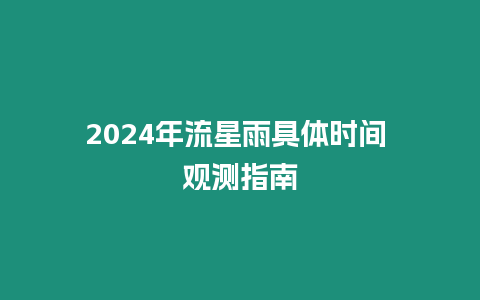 2024年流星雨具體時間 觀測指南