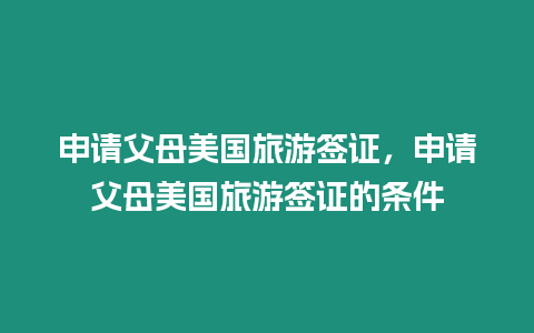 申請父母美國旅游簽證，申請父母美國旅游簽證的條件