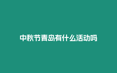 中秋節青島有什么活動嗎