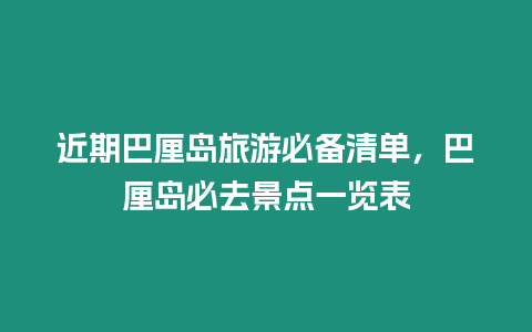 近期巴厘島旅游必備清單，巴厘島必去景點一覽表