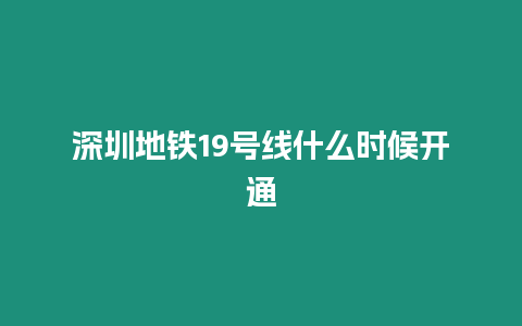 深圳地鐵19號線什么時候開通