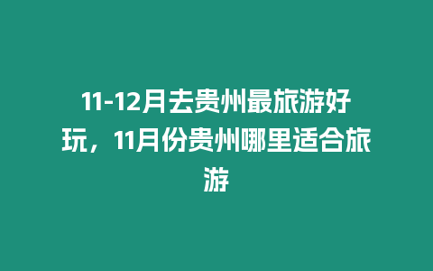 11-12月去貴州最旅游好玩，11月份貴州哪里適合旅游