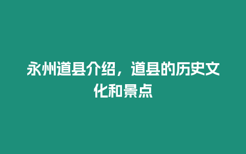 永州道縣介紹，道縣的歷史文化和景點