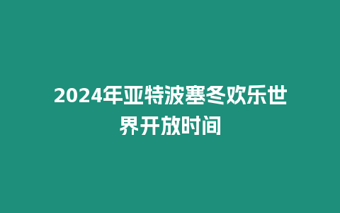 2024年亞特波塞冬歡樂世界開放時間