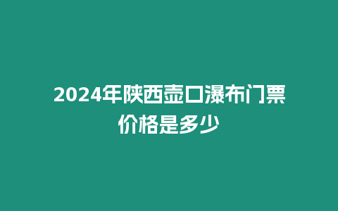 2024年陜西壺口瀑布門票價格是多少