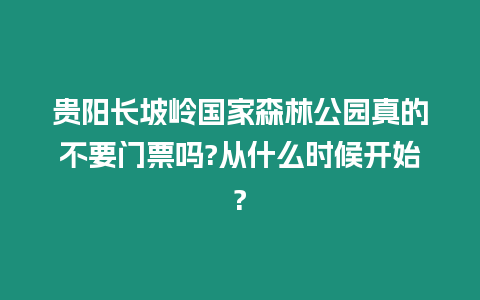 貴陽長坡嶺國家森林公園真的不要門票嗎?從什么時候開始?