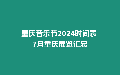 重慶音樂節(jié)2024時間表 7月重慶展覽匯總