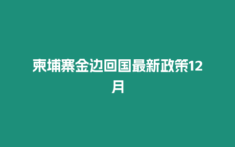 柬埔寨金邊回國最新政策12月