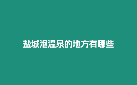 鹽城泡溫泉的地方有哪些