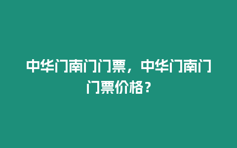 中華門南門門票，中華門南門門票價格？