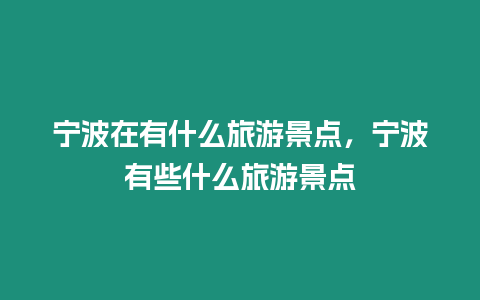 寧波在有什么旅游景點，寧波有些什么旅游景點