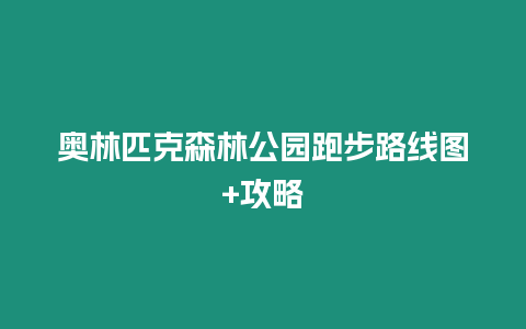 奧林匹克森林公園跑步路線圖+攻略