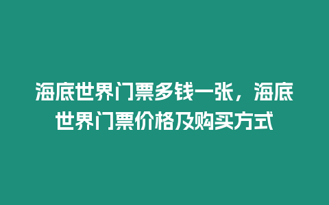 海底世界門票多錢一張，海底世界門票價格及購買方式