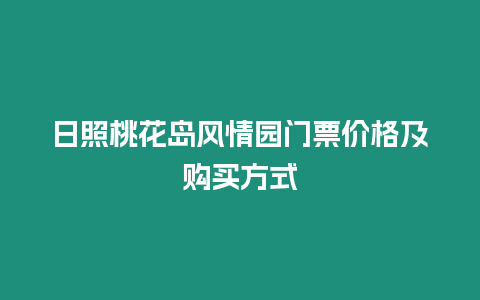 日照桃花島風情園門票價格及購買方式