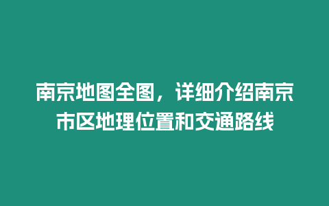 南京地圖全圖，詳細介紹南京市區地理位置和交通路線