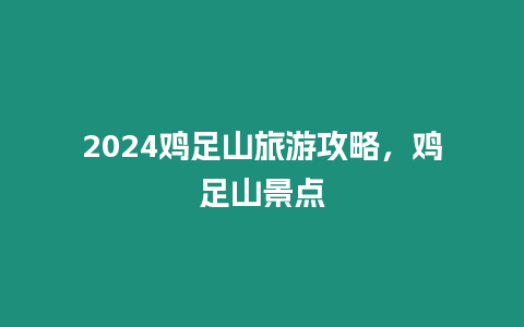 2024雞足山旅游攻略，雞足山景點(diǎn)