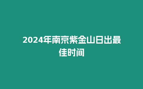 2024年南京紫金山日出最佳時間