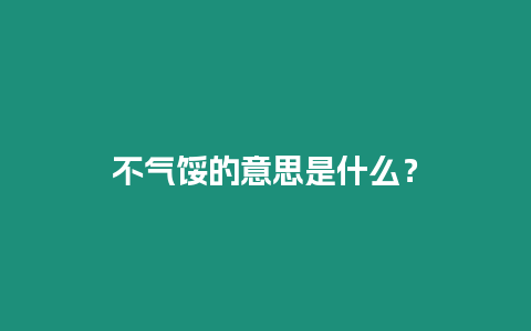 不氣餒的意思是什么？