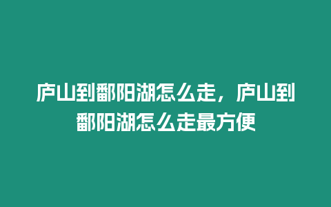 廬山到鄱陽湖怎么走，廬山到鄱陽湖怎么走最方便